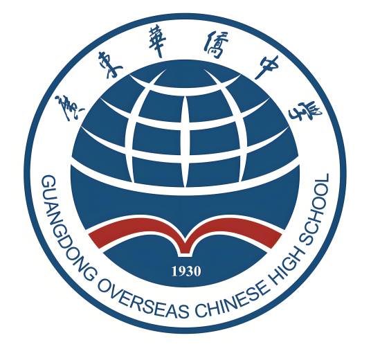 广东华侨中学
