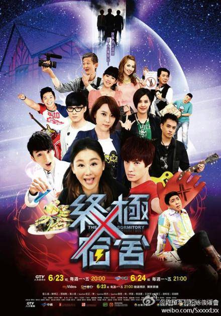 终极Ⅹ宿舍（台湾终极系列偶像剧）