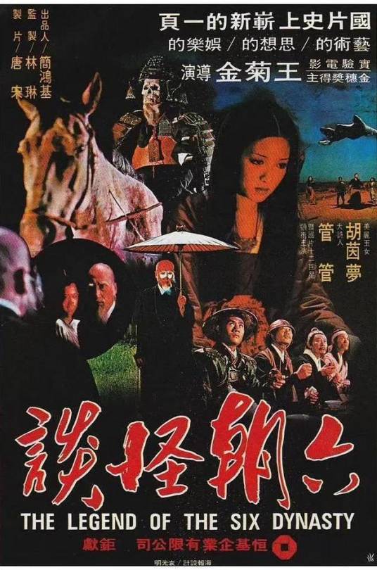 六朝怪谈(1979年王菊金执导的电影)