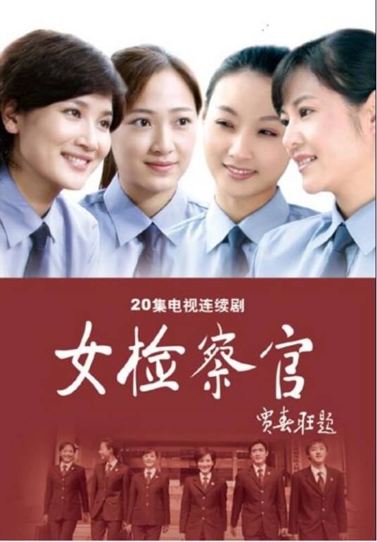 女检察官（2010年潘雨辰、宫晓瑄等主演的电视剧）