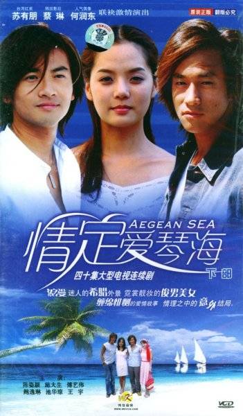 情定爱琴海（由苏有朋、蔡琳、何润东主演的青春偶像剧）