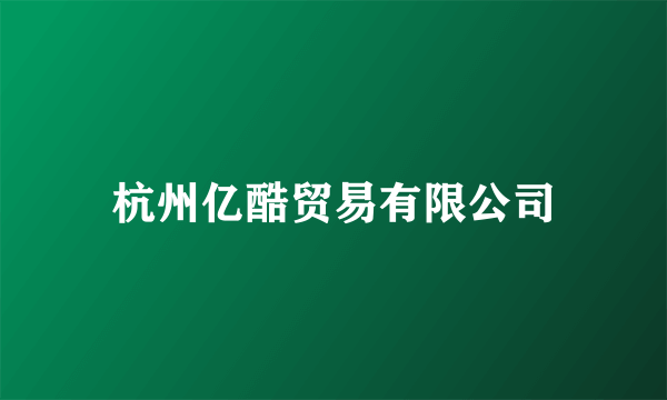 杭州亿酷贸易有限公司