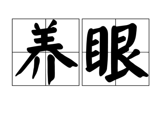 养眼(汉语词语)