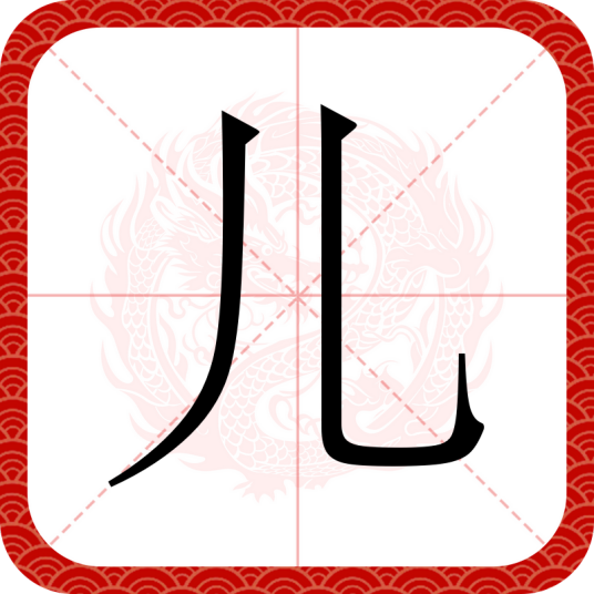 儿（汉语汉字）