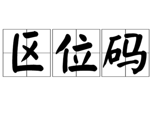 区位码