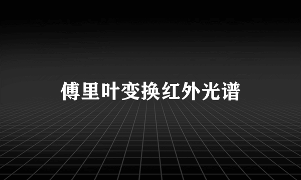 傅里叶变换红外光谱