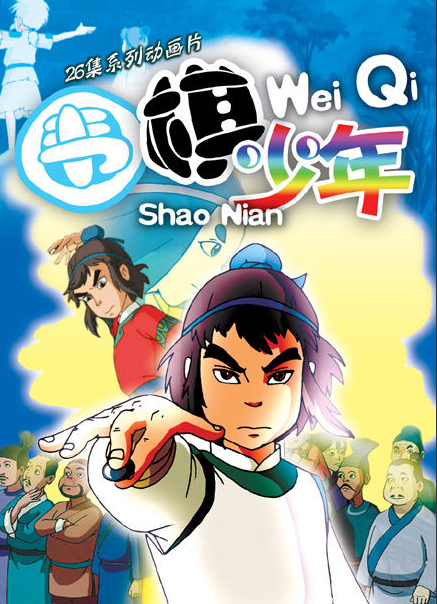 围棋少年（动画片《围棋少年》主题曲）