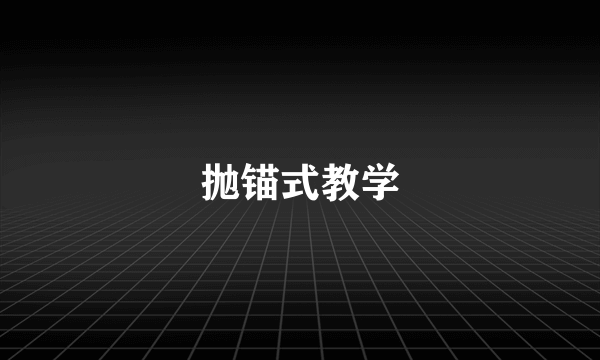 抛锚式教学