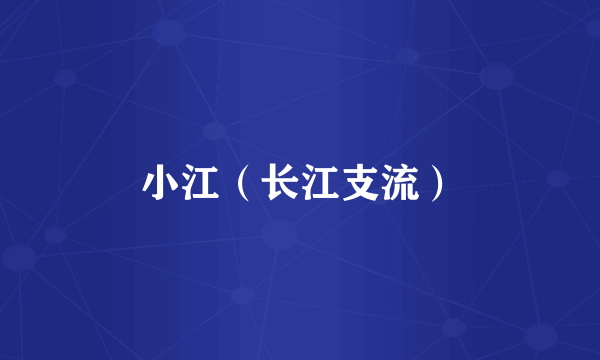 小江（长江支流）