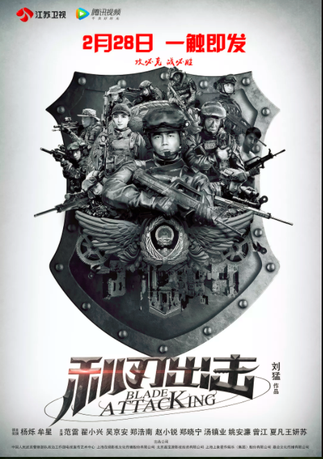 利刃出击(2018年刘猛编剧并执导的武警特战剧)