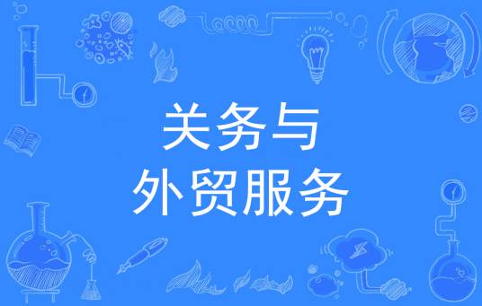 关务与外贸服务
