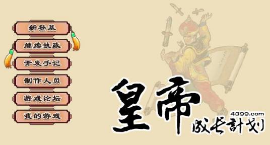 皇帝成长计划后宫版