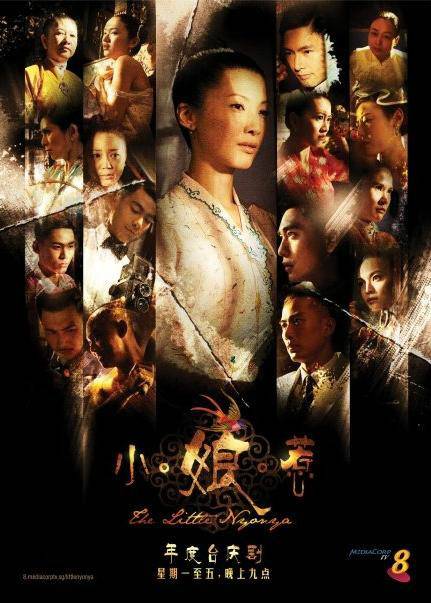 小娘惹（2008年欧萱、戚玉武主演爱情历史剧）
