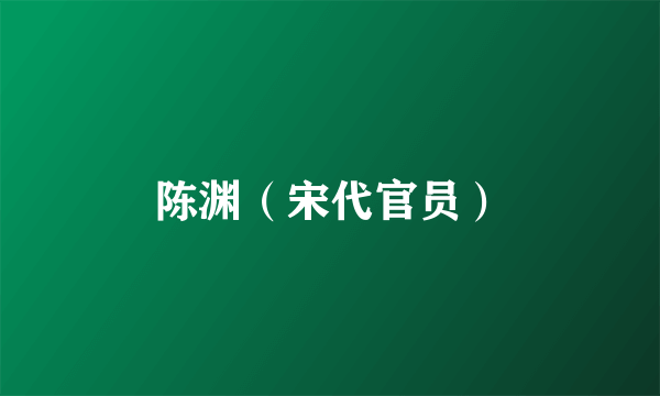 陈渊（宋代官员）