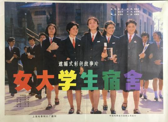 女大学生宿舍(1983年史蜀君执导的电影)