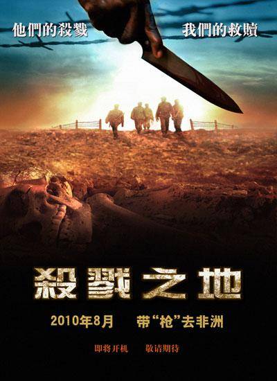 杀戮之地（2010年萧伟强执导的电影）