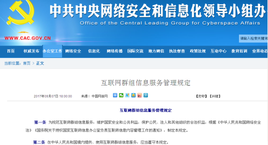 互联网群组信息服务管理规定