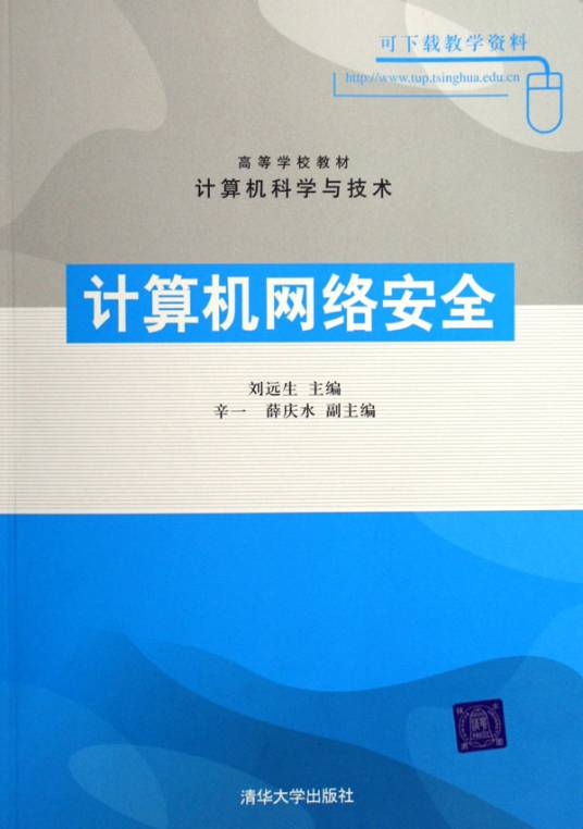 计算机网络安全(2009年清华大学出版社出版的图书)
