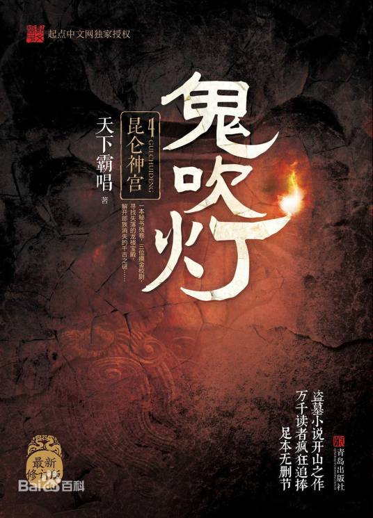 鬼吹灯之昆仑神宫(天下霸唱创作的长篇小说作品)