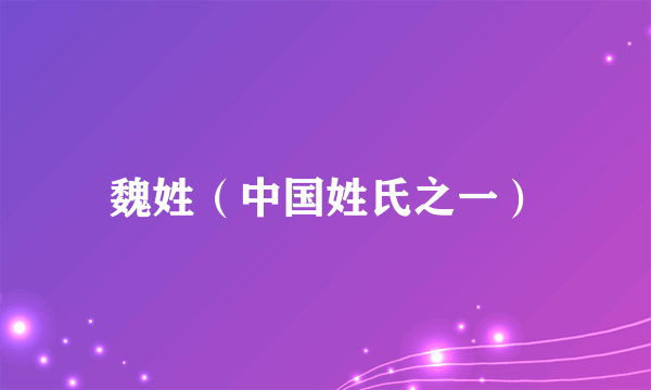 魏姓（中国姓氏之一）