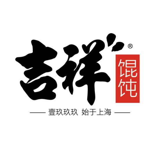 吉祥馄饨