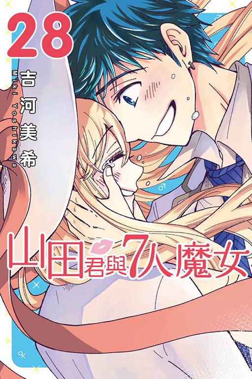 山田君与7人魔女(吉河美希著作的漫画)