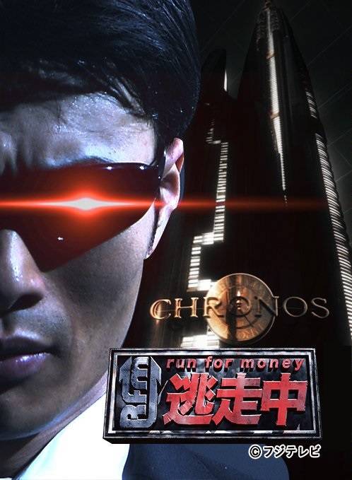 全员逃走中(日本游戏综艺)