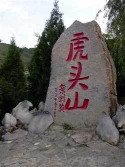 虎头山(山西大寨虎头山)