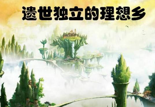 遗世独立的理想乡
