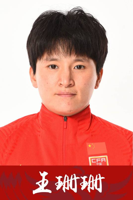 王珊珊（1990年出生的中国足球运动员）