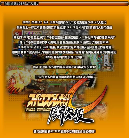 超级COSPLAY大战U