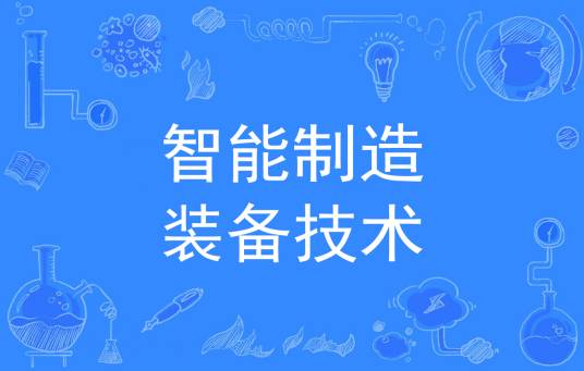 智能制造装备技术