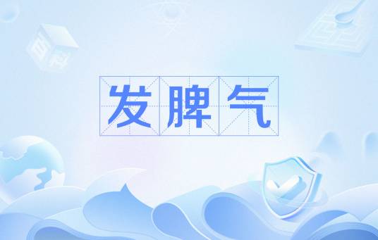 发脾气（儿童在受到挫折后哭叫吵闹的现象）