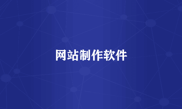 网站制作软件