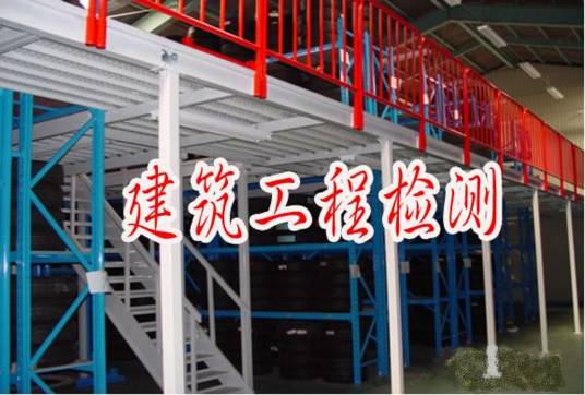 建设工程质量检测