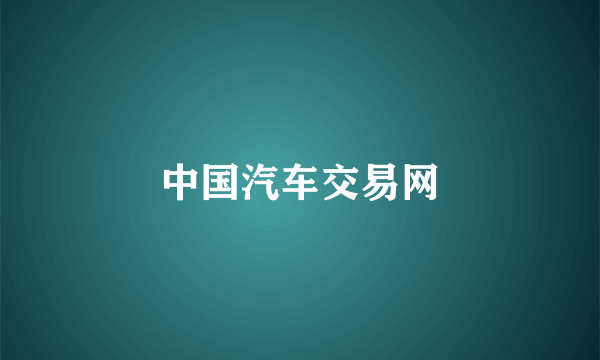 中国汽车交易网