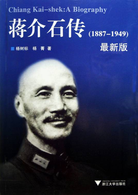 蒋介石传(2010年国际文化出版公司出版的图书)