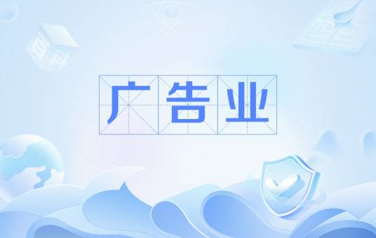 广告业