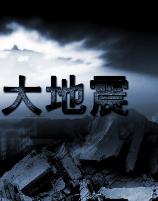 大地震（震级大于等于7的地震）