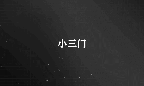 小三门
