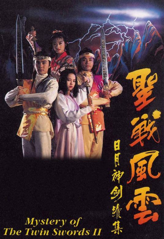 日月神剑Ⅱ圣战风云（1992年杨锦泉导演的电视连续剧）