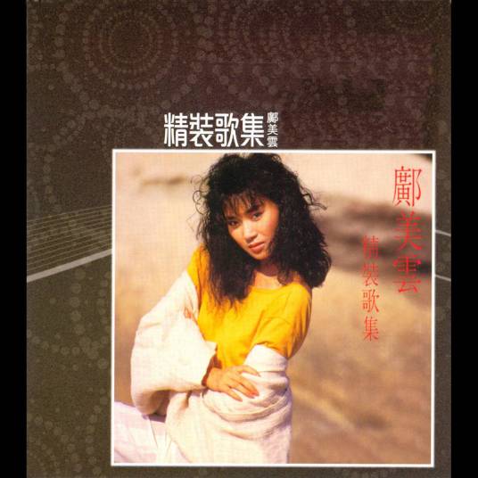 只有情永在（1987年张学友、邝美云演唱的粤语歌曲）