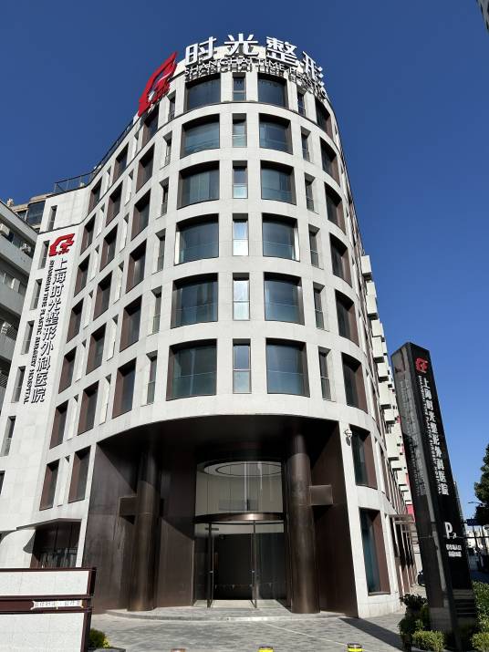 上海时光整形外科医院