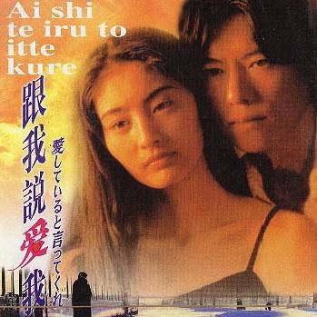 跟我说爱我(日本1995年生野慈朗等执导的爱情剧)