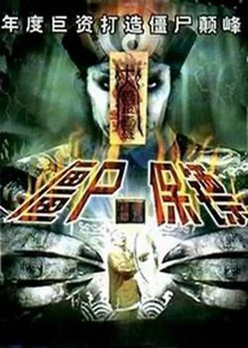 僵尸保镖（2005年张善为执导的喜剧电影）