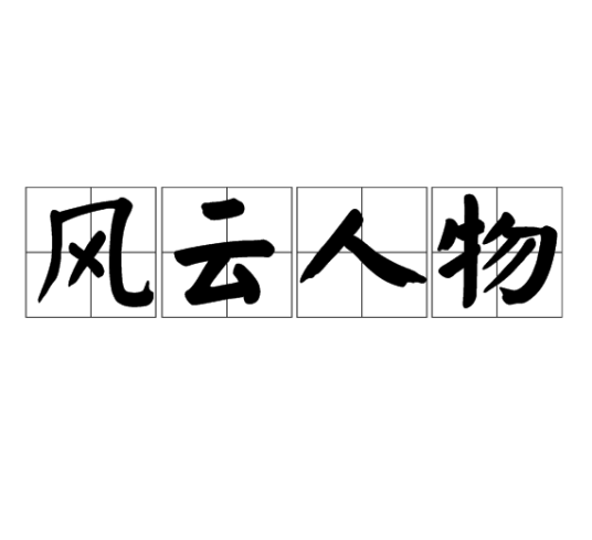 风云人物（词语解析）