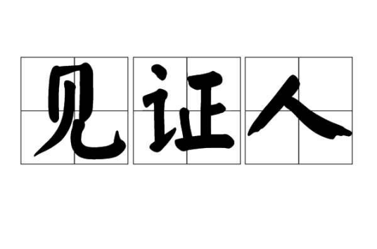见证人（词语）