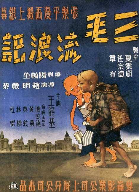 三毛流浪记（1949年赵明、严恭执导的喜剧电影）