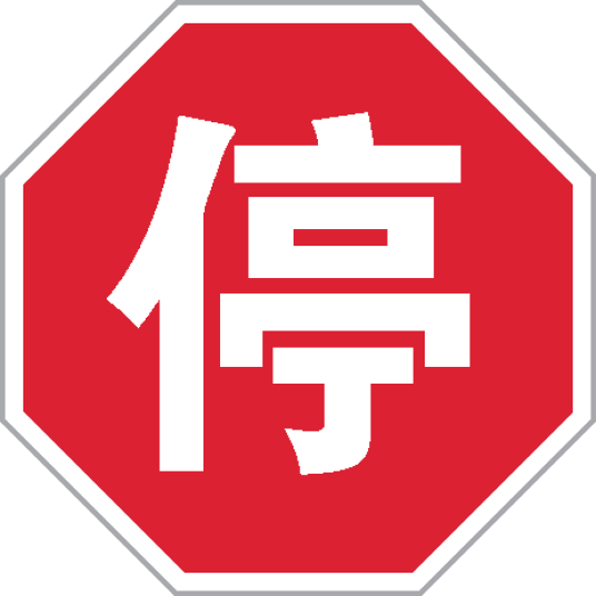 停车让行