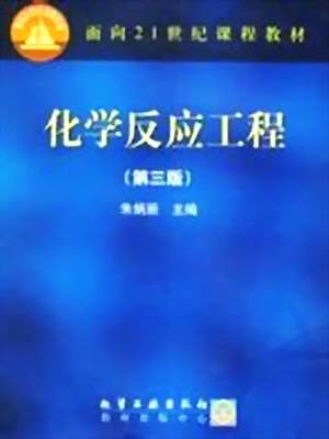 化学反应工程（化学工程分支）